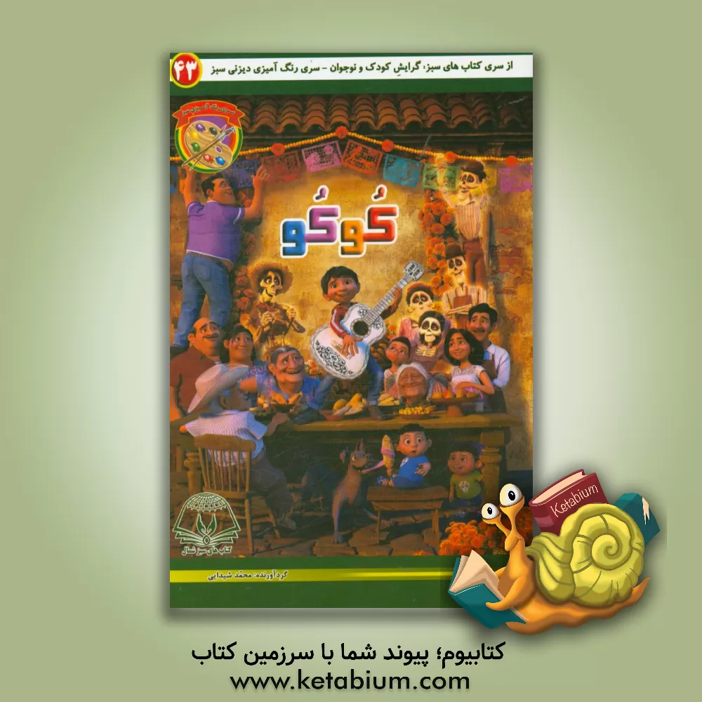 کتاب کوکو اثر محمد شیدایی