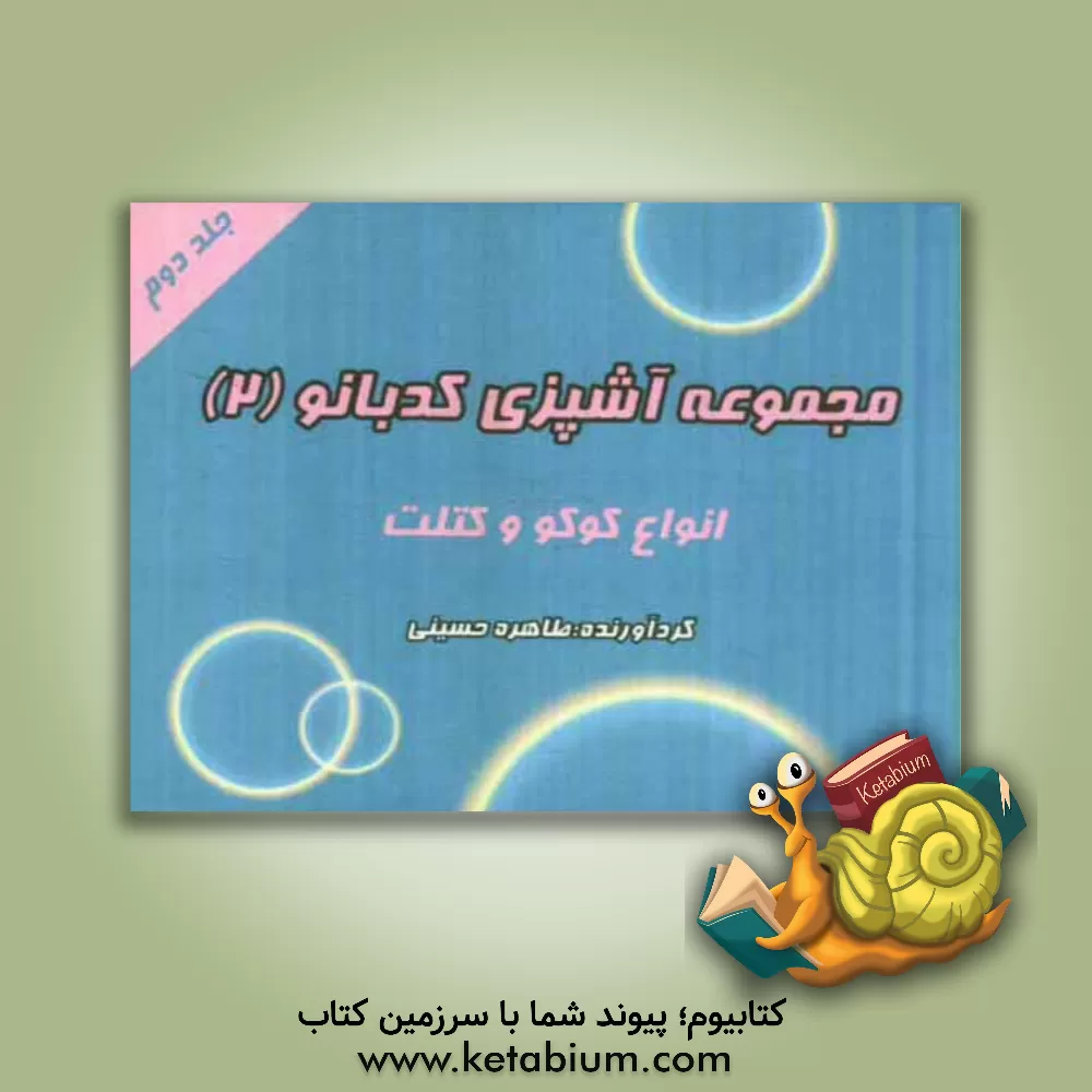 کتاب کوکو و کتلت اثر طاهره حسینی