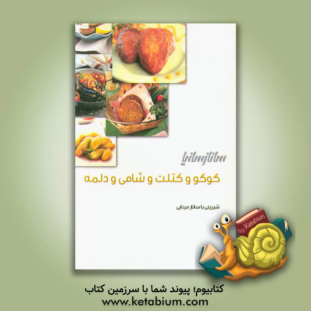 کتاب کوکو و کتلت و شامی و دلمه اثر ساناز مینایی