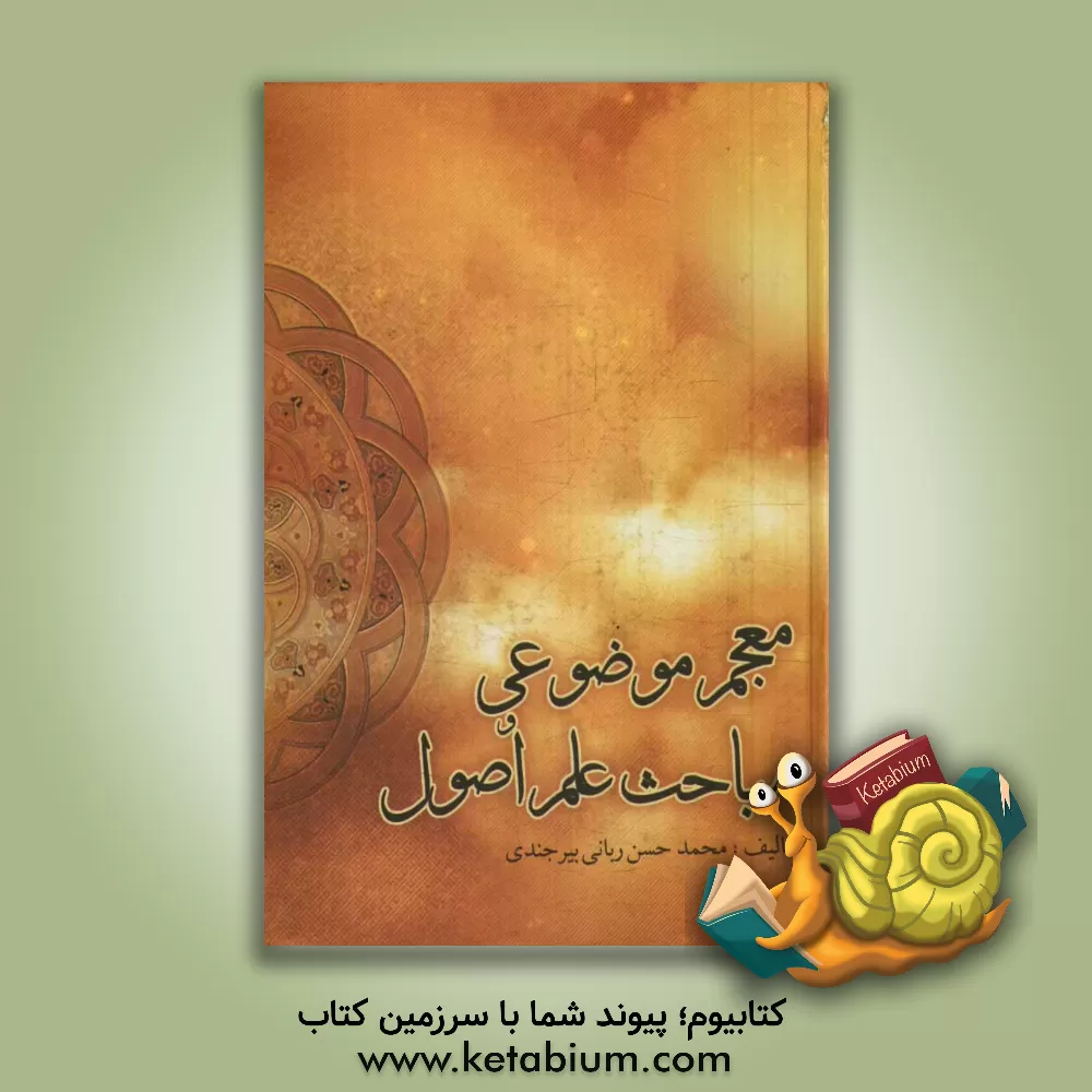 کتاب معجم موضوعی مباحث علم اصول از عصر محقق حلی (676 ه.ق.) تا صاحب جواهرالکلام (1266 ه.ق.) اثر محمدحسن ربانی