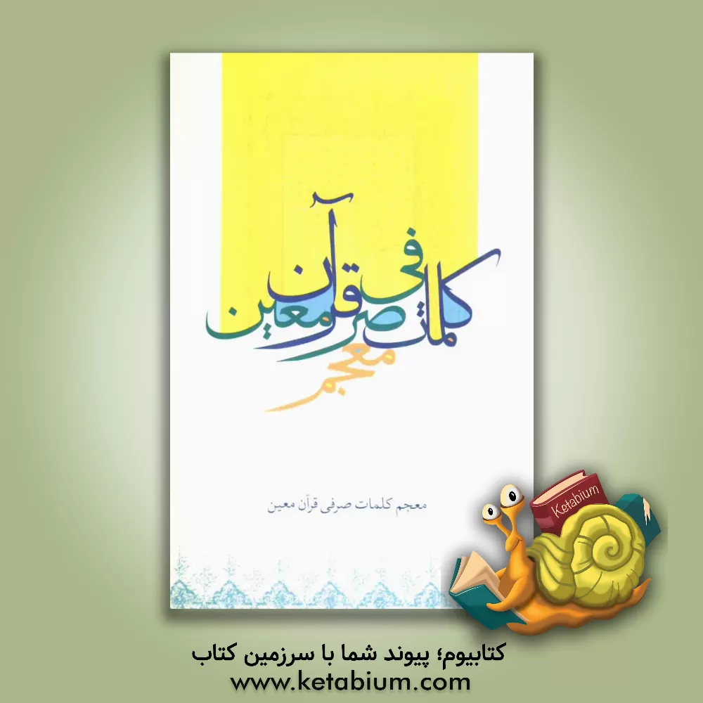 کتاب معجم کلمات صرفی قرآن معین اثر گروه مترجمان