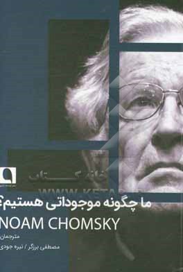 کتاب ما چگونه موجوداتی هستیم؟ اثر نوآم چامسکی