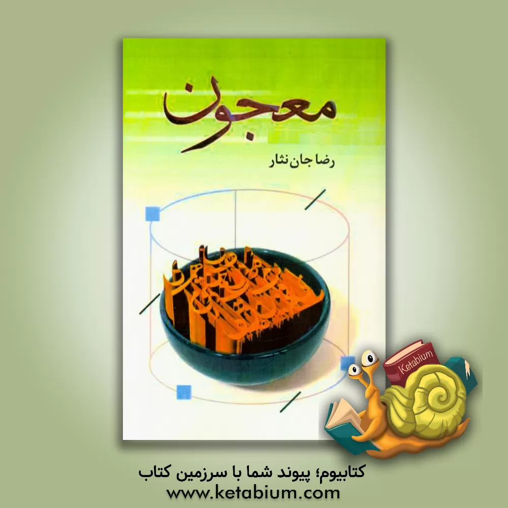 کتاب معجون اثر رضا جان‌نثار