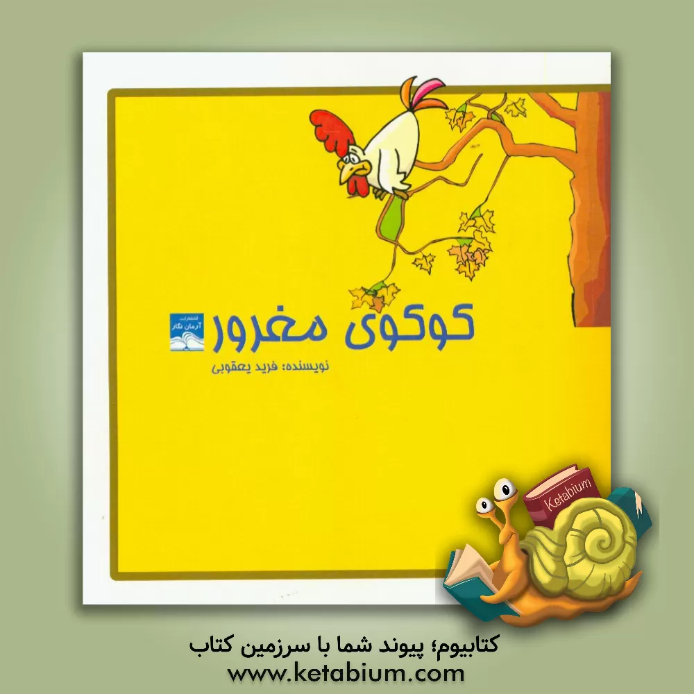 کتاب کوکوی مغرور اثر فرید یعقوبی