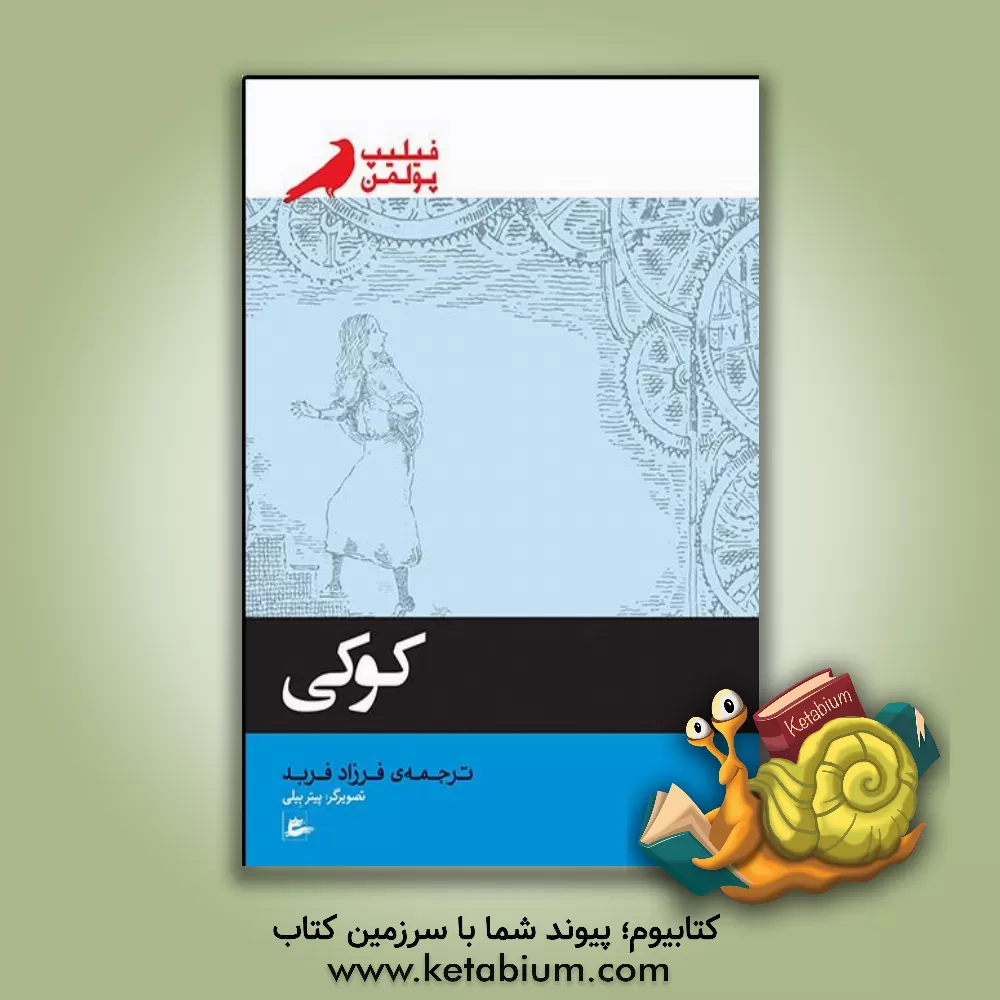 کتاب کوکی اثر فیلیپ پولمن