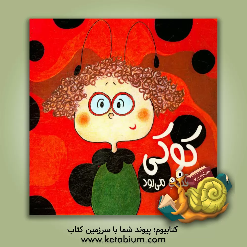 کتاب کوکی به قطب می رود اثر صابره محمدی‌منور