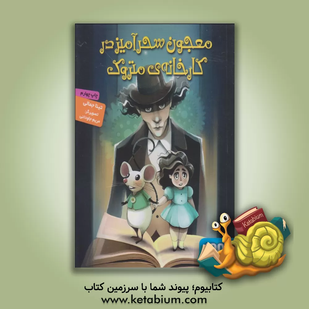 کتاب معجون سحرآمیز در کارخانه ی متروک اثر تینا جمالی