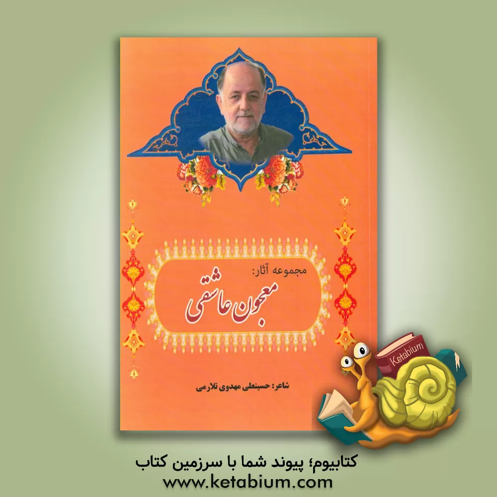 کتاب معجون عاشقی اثر حسینعلی مهدوی‌تلارمی