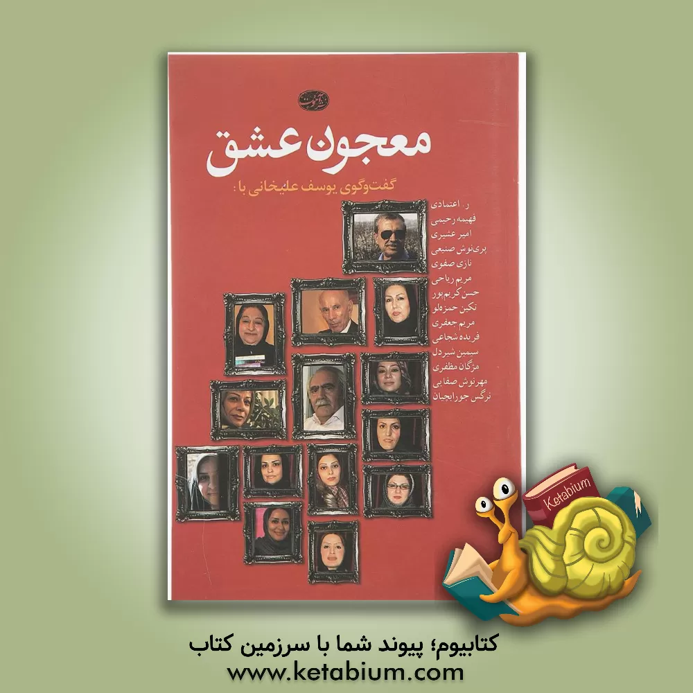 کتاب معجون عشق: گفت و گوی یوسف علیخانی با ر. اعتمادی، فهیمه رحیمی، امیر عشیری، پری نوش صنیعی، نازی صفوی، مریم ریاحی، حسن کریم پور .... |اثر یوسف علیخانی