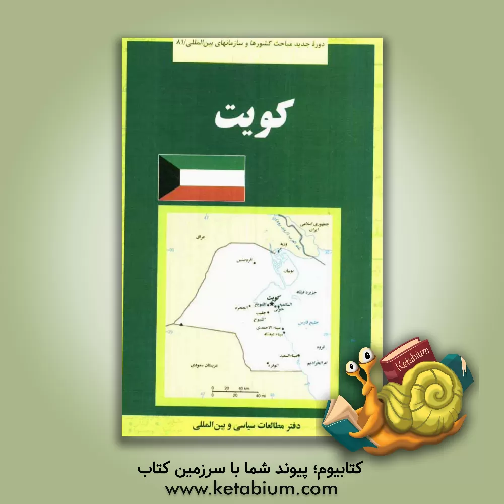 کتاب کویت اثر دفتر مطالعات سیاسی و بین‌المللی وزارت امور خارجه