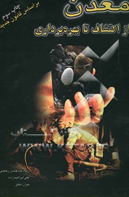 کتاب معدن از اکتشاف تا بهره برداری اثر حسن رحیمی