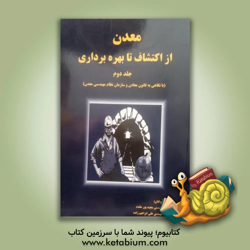 کتاب معدن از اکتشاف تا بهره برداری (با نگاهی به قانون معادن و سازمان نظام مهندسی معدن) اثر علی ابراهیم‌زاده