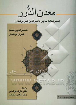 کتاب معدن الدرر فی سیره الشیخ حاجی عمر اثر محمدبن‌سلیمان عمری‌مرشدی