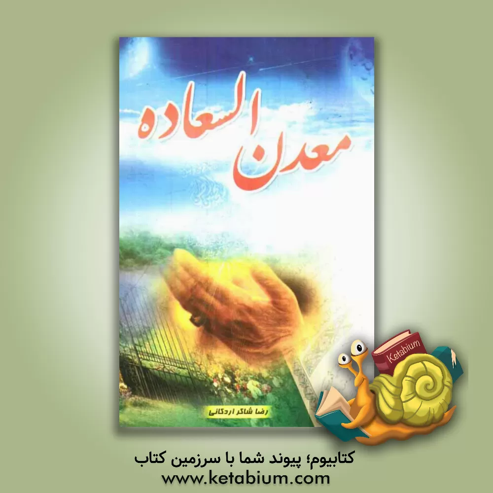 کتاب معدن  السعاده اثر رضا شاکراردکانی