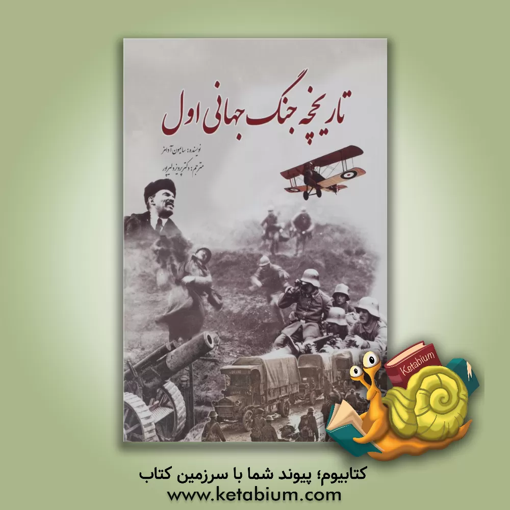 کتاب تاریخچه جنگ جهانی اول اثر سایمون آدامز