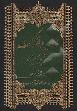 کتاب معراج اشک در اربعین حسینی اثر داود صمدی‌آملی