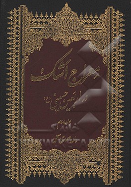 کتاب معراج اشک در اربعین حسینی اثر داود صمدی‌آملی