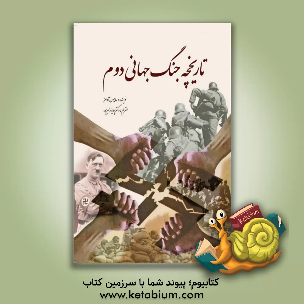 کتاب تاریخچه جنگ جهانی دوم اثر سایمون آدامز