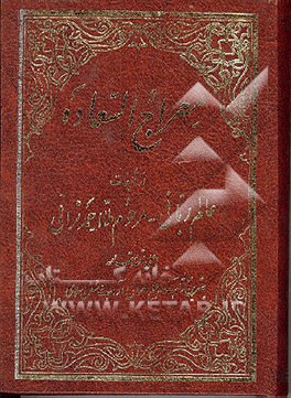 کتاب معراج السعاده اثر احمدبن‌محمدمهدی نراقی