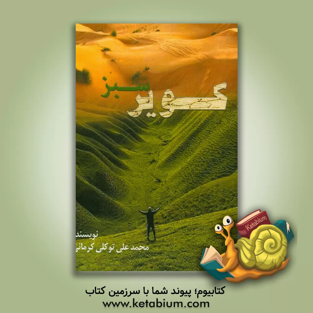 کتاب کویر سبز اثر محمدعلی توکلی‌کرمانی
