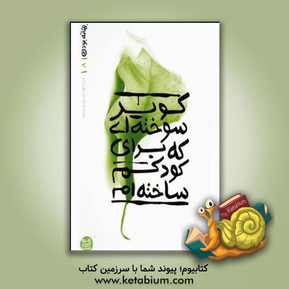 کتاب کویر سوخته ای که برای کودک ساخته ام |اثر زهیر توکلی