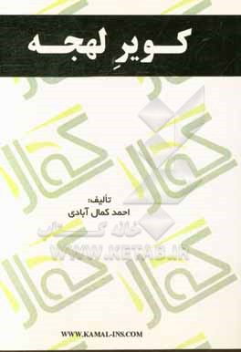 کتاب کویر لهجه اثر احمد کمال‌آبادی