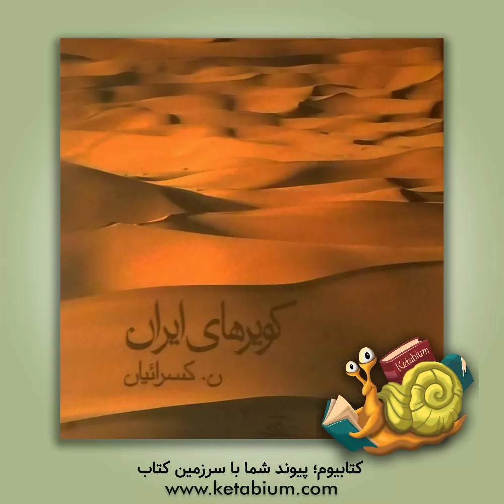 کتاب کویرهای ایران اثر نصرالله کسرائیان