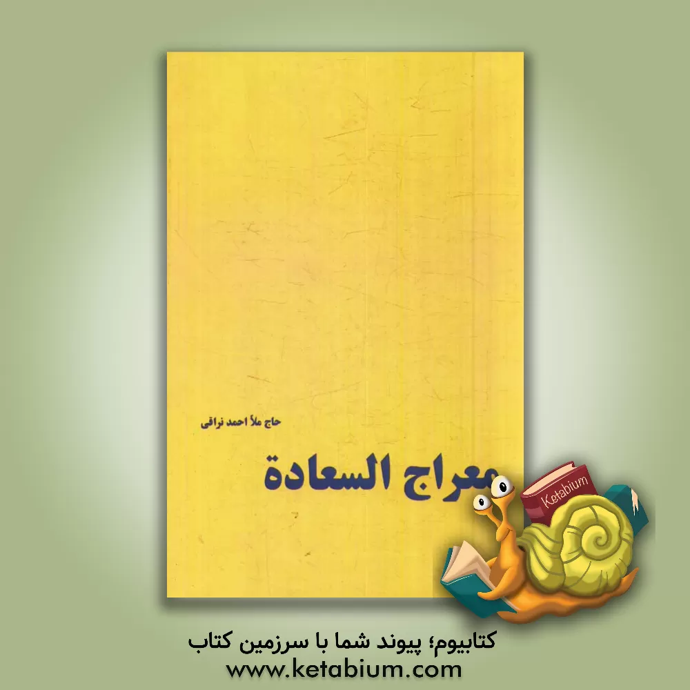 کتاب معراج السعاده اثر احمدبن‌محمدمهدی نراقی