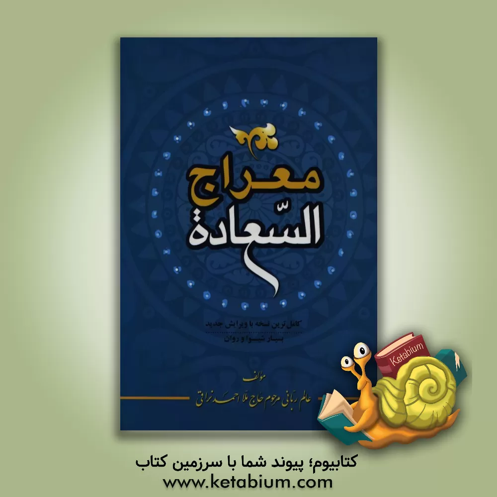 کتاب معراج السعاده اثر احمدبن‌محمدمهدی نراقی