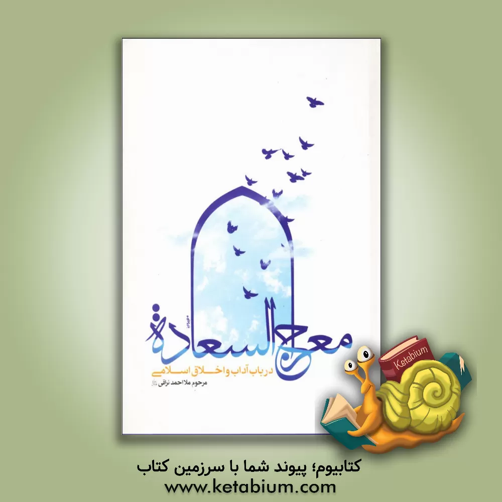 کتاب معراج السعاده اثر احمدبن‌محمدمهدی نراقی