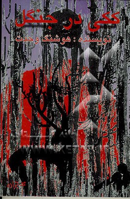 کتاب ککی در جنگل اثر هوشنگ وحدت