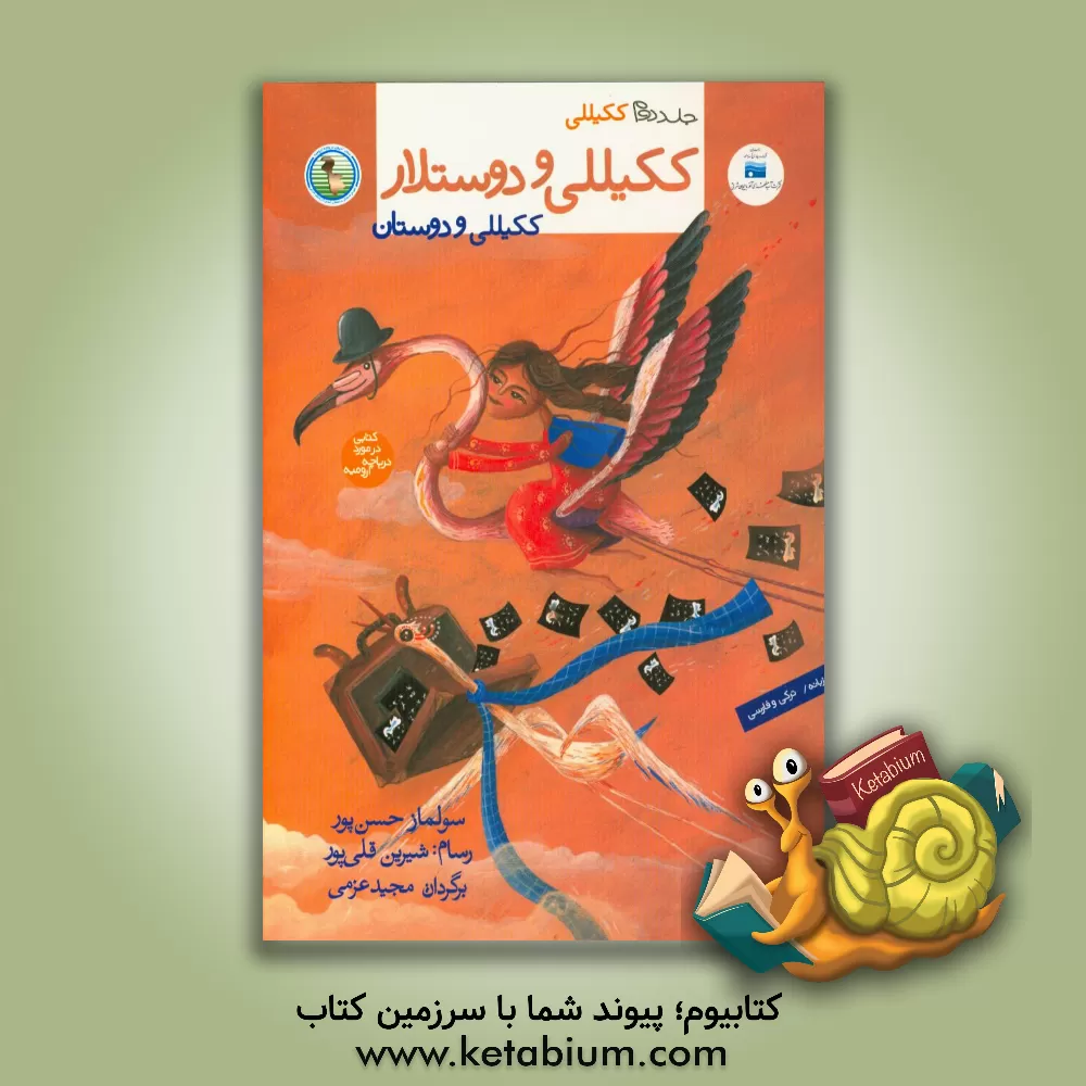 کتاب ککیللی و دوستلار= ککیللی و دوستان: دوزبانه / ترکی و فارسی اثر سولماز حسن‌پور