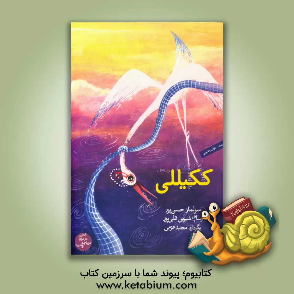 کتاب ککیللی: دو زبانه / ترکی و فارسی اثر سولماز حسن‌پور