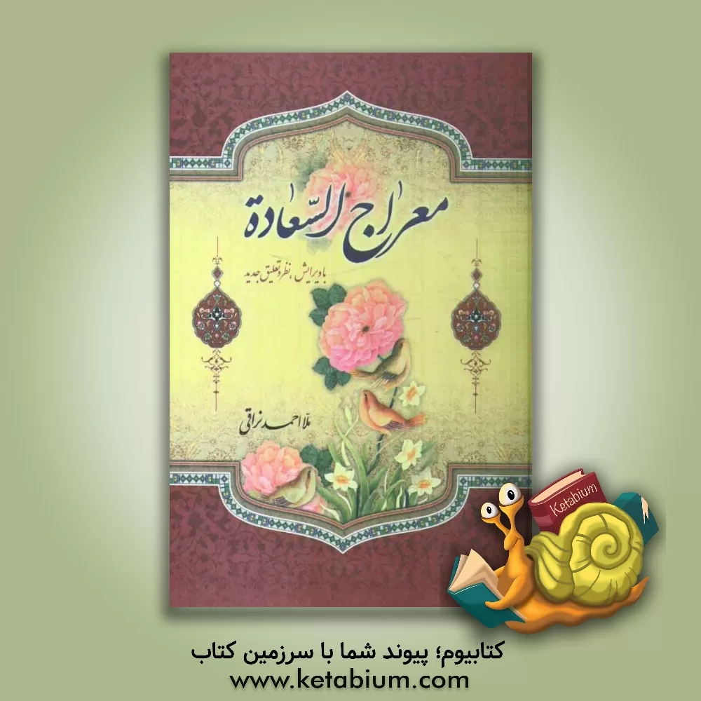 کتاب معراج السعاده اثر احمدبن‌محمدمهدی نراقی