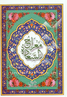 کتاب معراج السعاده اثر احمدبن‌محمدمهدی نراقی