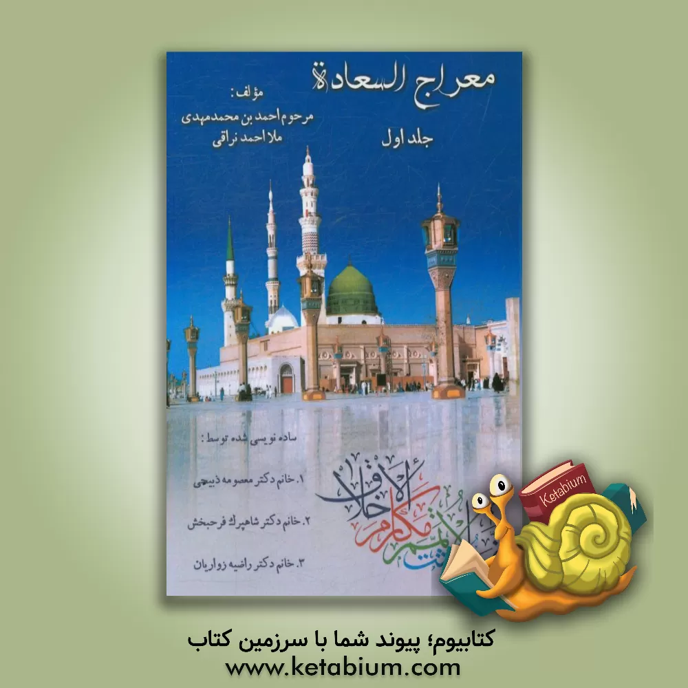 کتاب معراج السعاده اثر معصومه ذبیحی