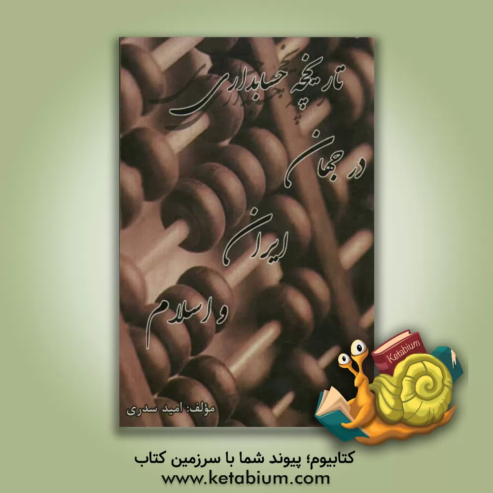 کتاب تاریخچه حسابداری در جهان، ایران و اسلام اثر امید سدری