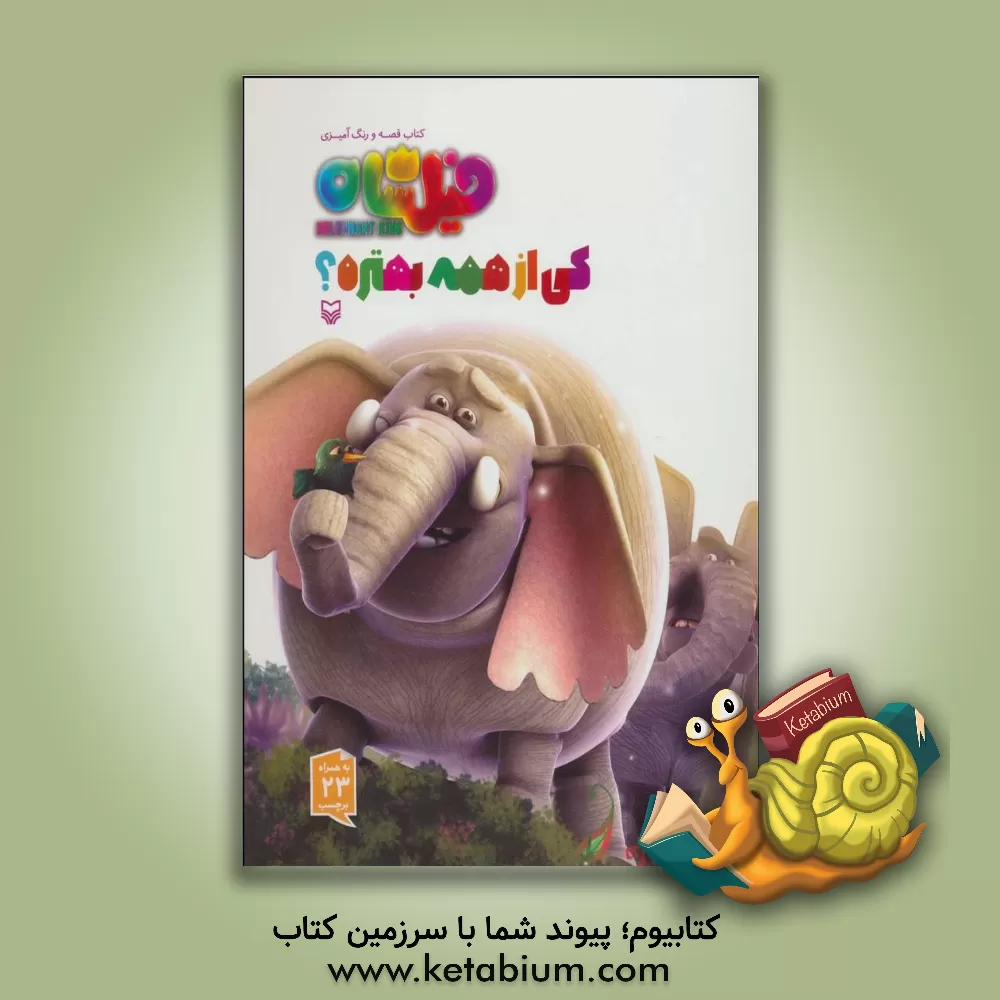 کتاب کی از همه بهتره؟ |اثر عباس شراره