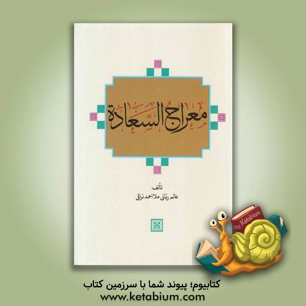 کتاب معراج السعاده اثر احمدبن‌محمدمهدی نراقی