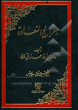 کتاب معراج السعاده با تصحیح و تحقیق و تعلیق و ویرایش اثر احمدبن‌محمدمهدی نراقی