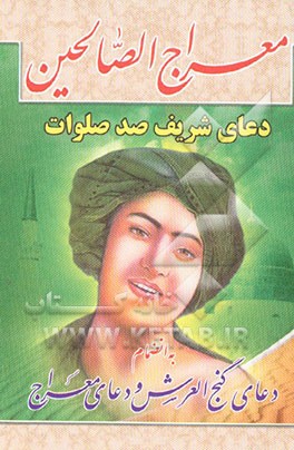 کتاب معراج الصالحین: دعای شریف صد صلوات به انضمام: دعای گنج العرش و دعای معراج اثر محمدرضا رضوان‌طلب