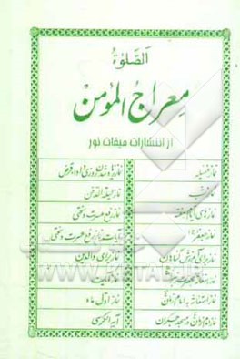 کتاب معراج المومن