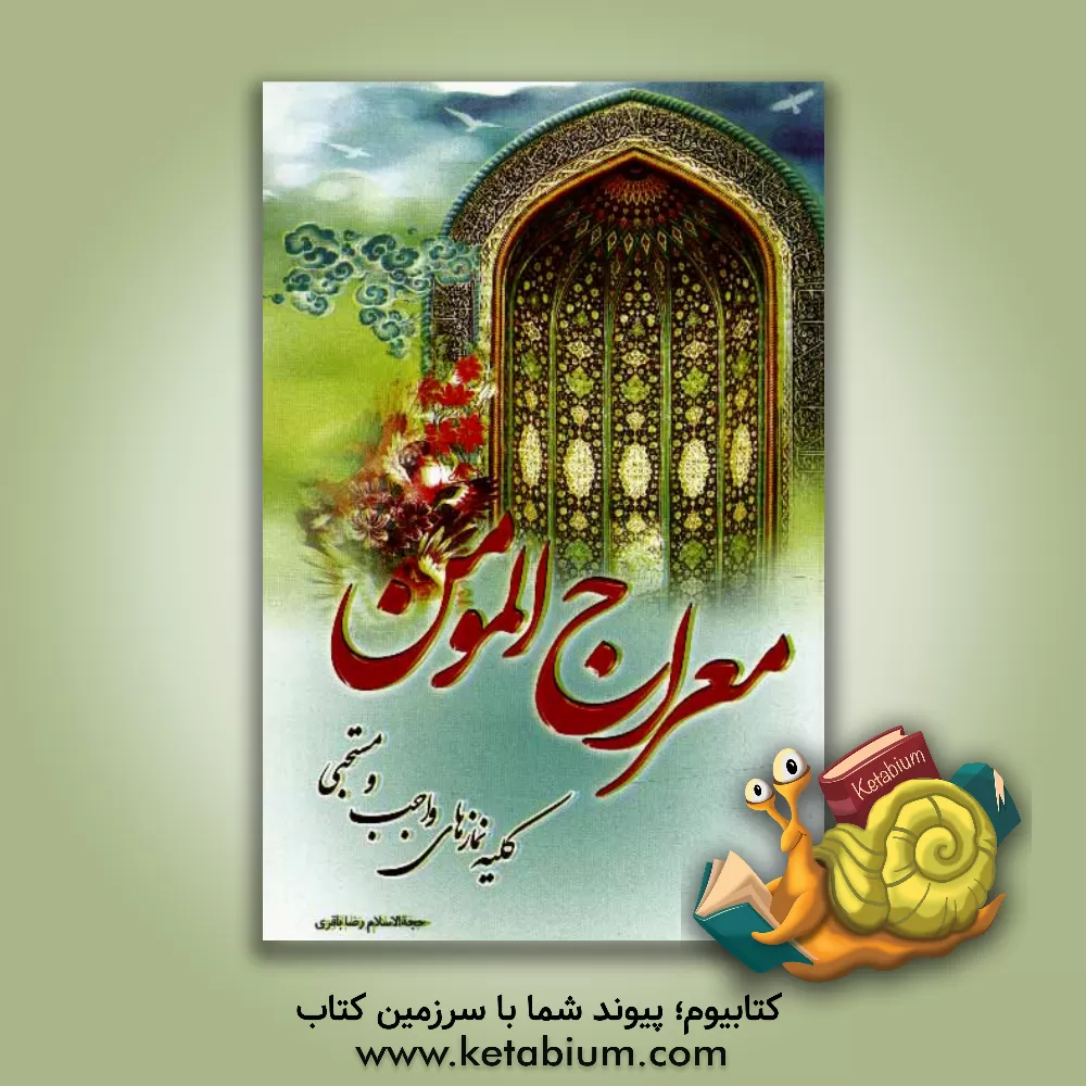 کتاب معراج المومن اثر رضا باقری