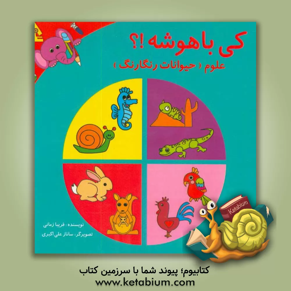 کتاب کی باهوشه!؟: علوم (حیوانات رنگارنگ) اثر فریبا زمانی