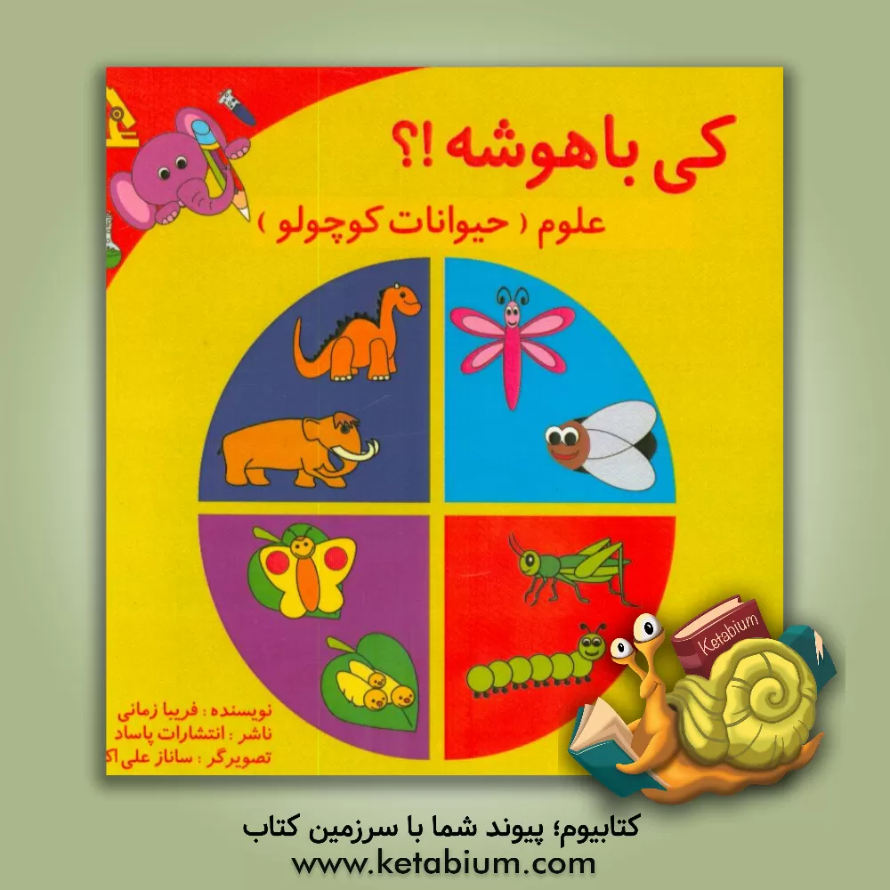 کتاب کی باهوشه!؟: علوم (حیوانات کوچولو) اثر فریبا زمانی