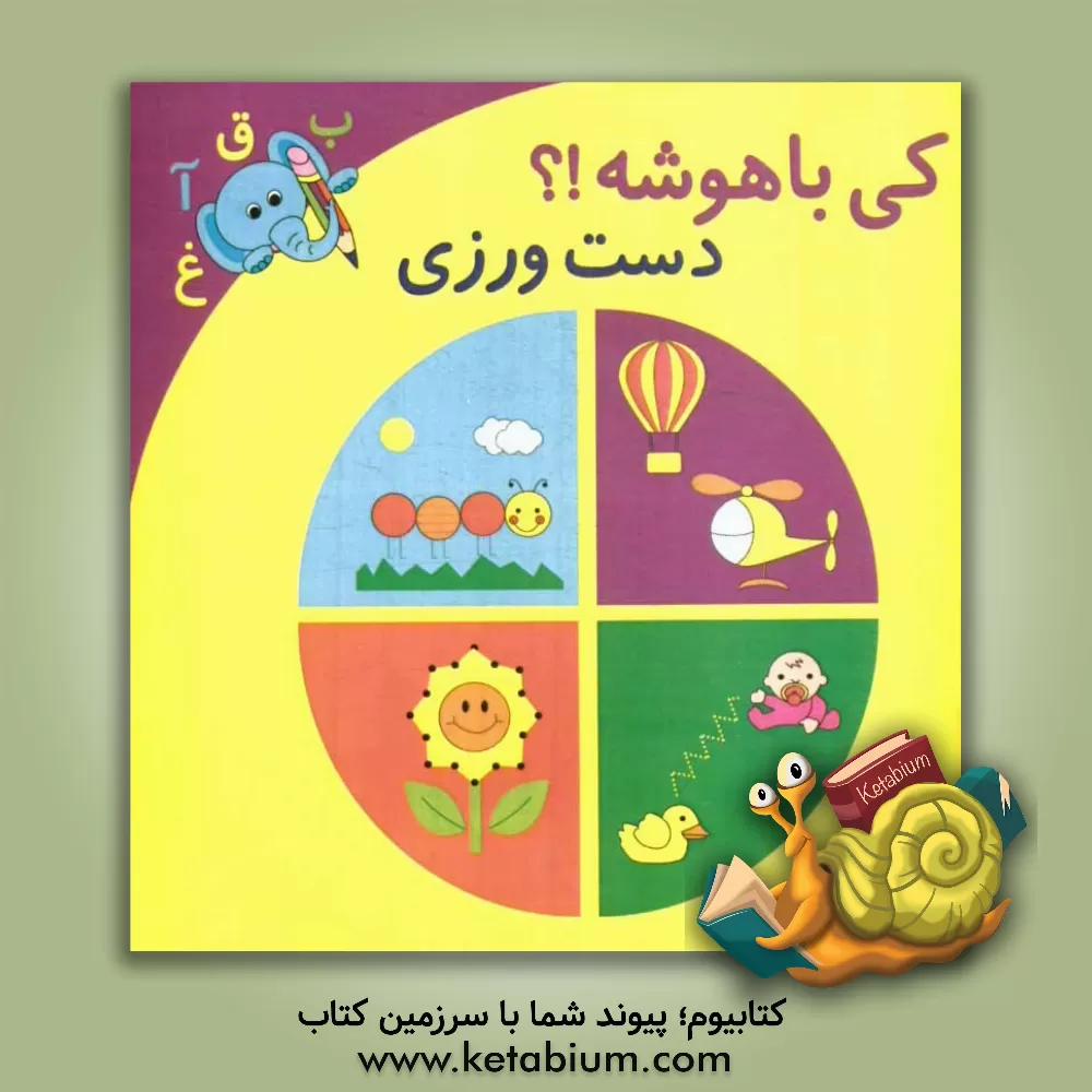 کتاب کی باهوشه؟! (دست ورزی) اثر فریبا زمانی