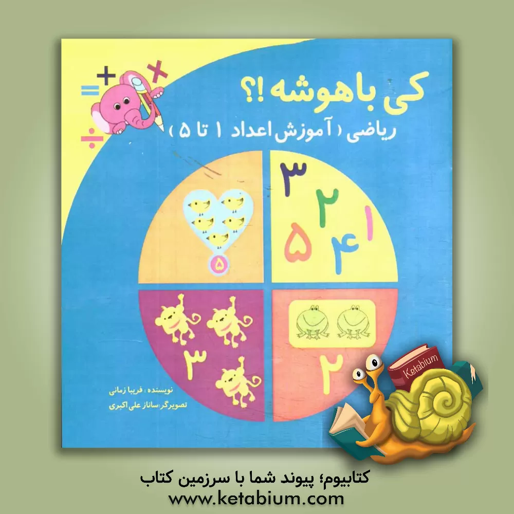 کتاب کی باهوشه؟! ریاضی (آموزش اعداد 1 تا 5) اثر فریبا زمانی