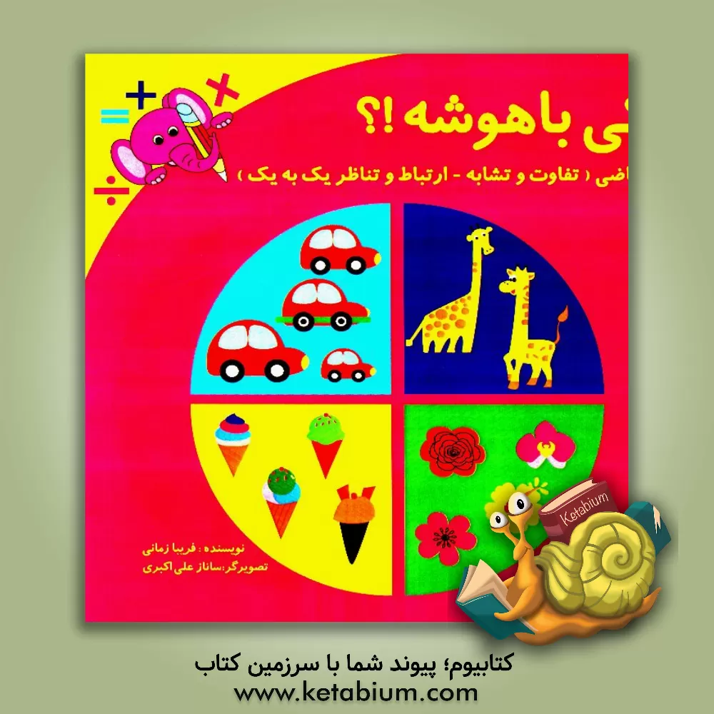 کتاب کی باهوشه؟! ریاضی (تفاوت و تشابه - تناظر یک به یک) اثر فریبا زمانی