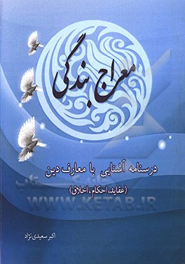 کتاب معراج بندگی: درسنامه آشنایی با معارف دین (عقاید، احکام، اخلاق) اثر اکبر سعیدی‌نژاد
