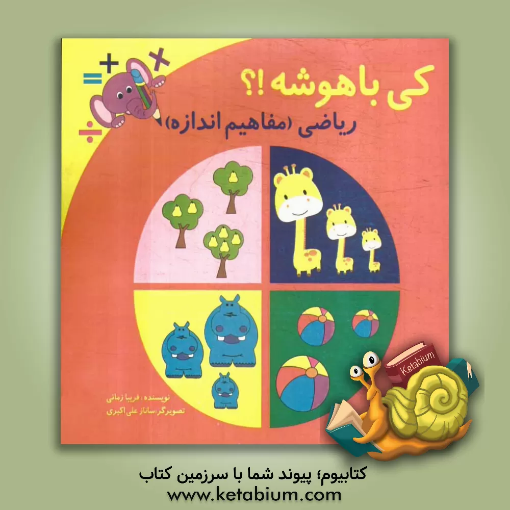 کتاب کی باهوشه؟! ریاضی (مفاهیم اندازه) اثر فریبا زمانی